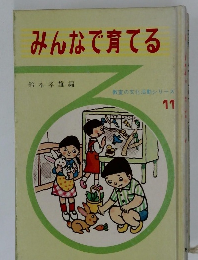 みんなで育てる　11