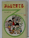 みんなで育てる　11