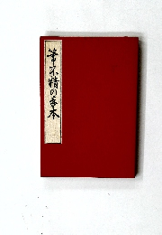 筆不精の手本