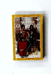 National Geographic　1999年8月号