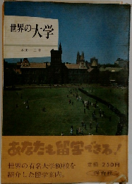世界の大学