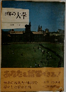 世界の大学