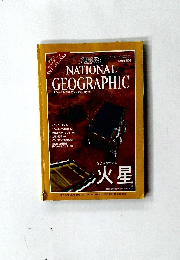 NATIONAL　GEOGRAPHIC　1998年8月号