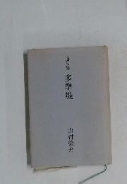 遺句集多摩堤
