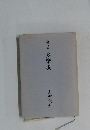 遺句集多摩堤