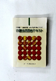 介護福祉士国家試験・実技試験免除のための介護技術講習テキスト　