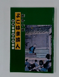 よこはま芸人：痴遊からひばりまで