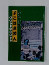 よこはま芸人：痴遊からひばりまで