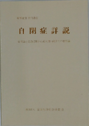 自閉症詳説　症候論と乳幼児期から成人期へ向けての療育論　