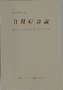 自閉症詳説　症候論と乳幼児期から成人期へ向けての療育論　