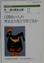 自閉症の人の考える力をどう育てるか