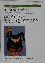 自閉症の人の考える力をどう育てるか