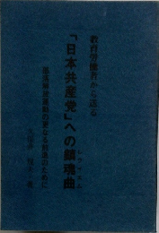「日本共産党」への鎮魂曲