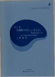 そして、自閉症のおじいさんになればいい　