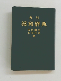 角川漢和辞典