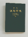 角川漢和辞典
