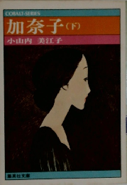 加奈子 (下)