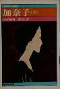 加奈子 (下)