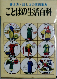 ことばの生活百科
