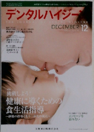 デンタルハイジー　2012年12月　Vol.32　
