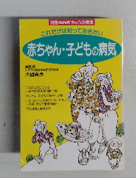 赤ちゃん・子どもの病気