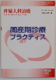 産婦人科治療　2008　周産期診療  プラクティス