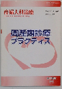産婦人科治療　2008　周産期診療  プラクティス