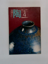 月刊 陶　1982年4月号　No.21