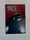 月刊 陶　1982年4月号　No.21