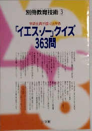 「イエス・ノー」クイズ363問