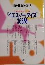 「イエス・ノー」クイズ363問
