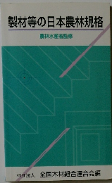 製材等の日本農林規格　