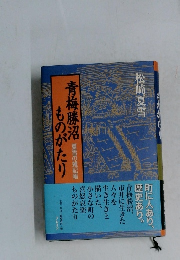 青梅勝沼、ものがたり　