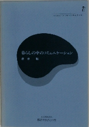 暮らしの中のコミュニケーション