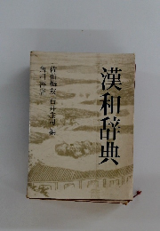 漢和辞典