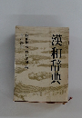 漢和辞典