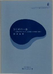 はじめの一歩　6