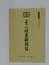 よこはま ぶっくれっと　1　よこはま新発見　