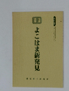 よこはま ぶっくれっと　1　よこはま新発見　