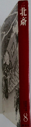 北斎　8