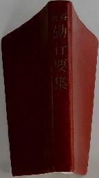 勤行要集