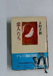 恋人たち