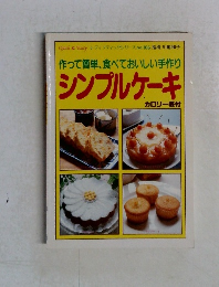 作って簡単、食べておいしい手作り  シンプルケーキ　