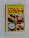 作って簡単、食べておいしい手作り  シンプルケーキ　