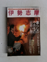 伊勢志摩　1997年2月/3月号
