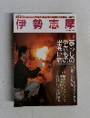 伊勢志摩　1997年2月/3月号