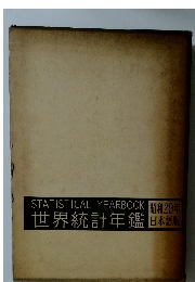 世界統計年鑑 日本語版