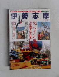 伊勢志摩　1997年5月号