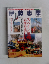 伊勢志摩　1997年5月号