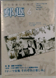切手を楽しむ・雑誌　郵趣　2010円6月　No.736　